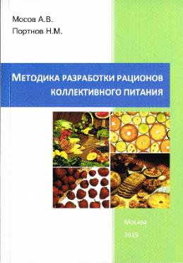 Вышла новая книга "Методика разработки рационов коллективного питания"